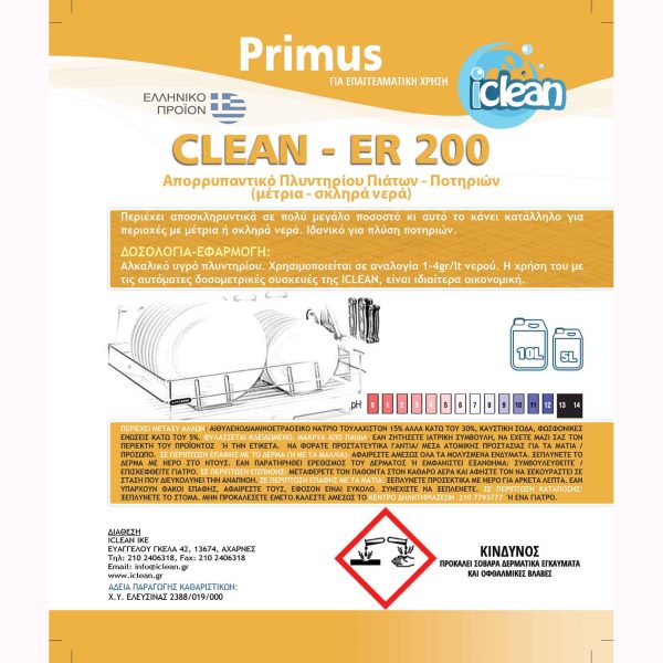 Απορρυπαντικό Πλυντηρίου Πιάτων Cleaner 200